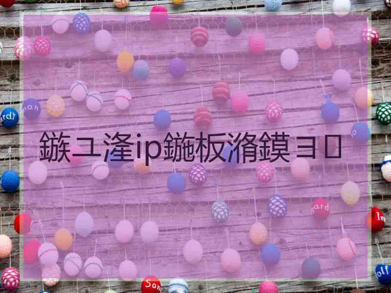 鏃ユ湰ip鍦板潃鏌ヨ