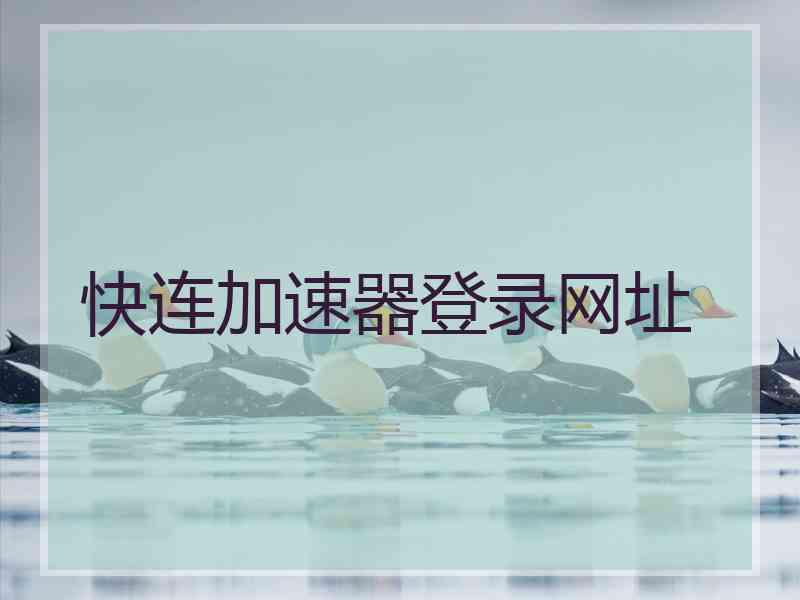 快连加速器登录网址
