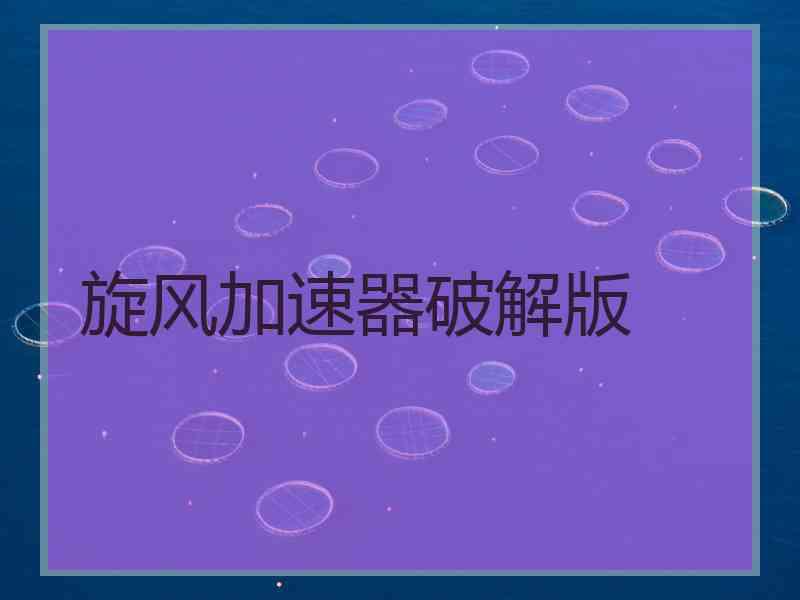 旋风加速器破解版