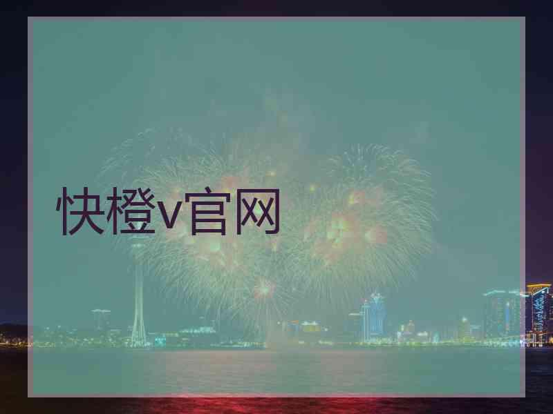 快橙v官网
