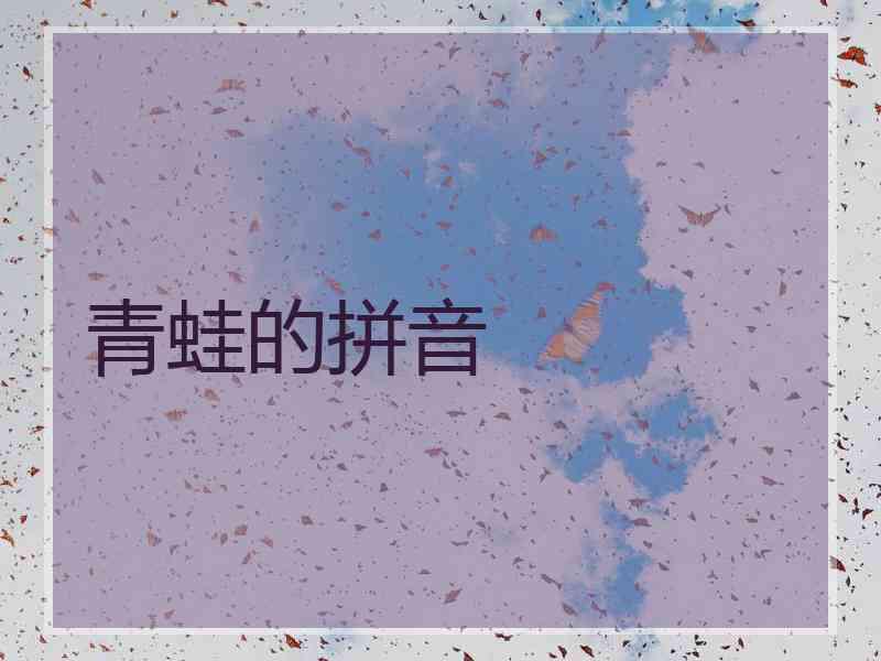 青蛙的拼音
