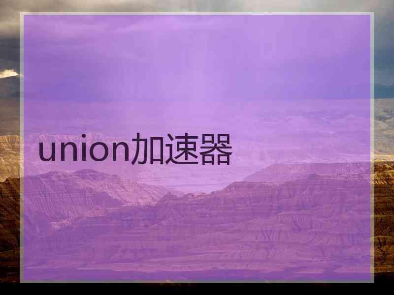 union加速器