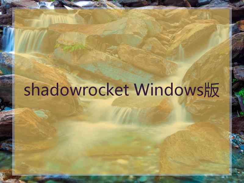 shadowrocket Windows版