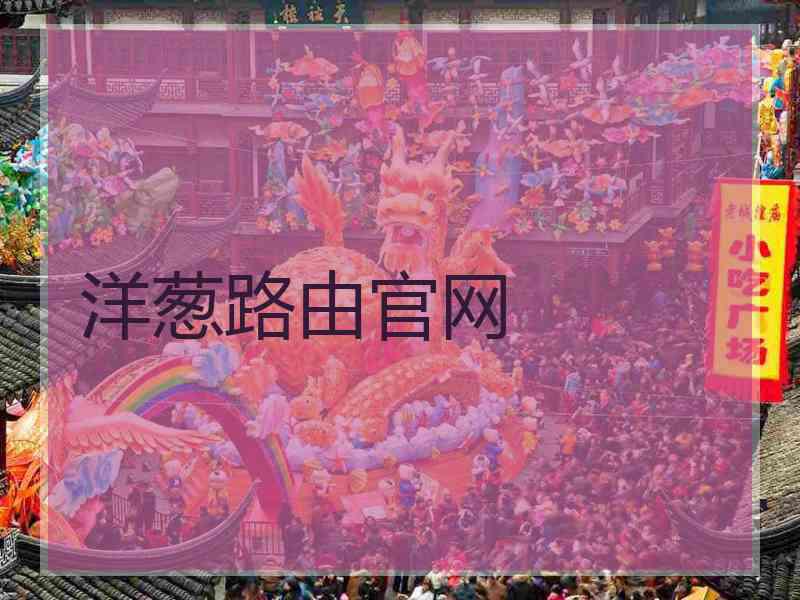 洋葱路由官网