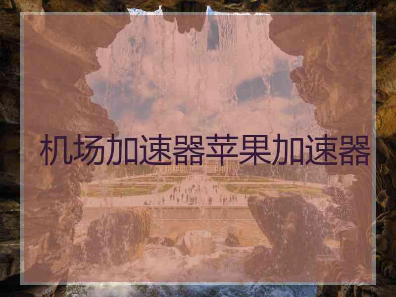 机场加速器苹果加速器
