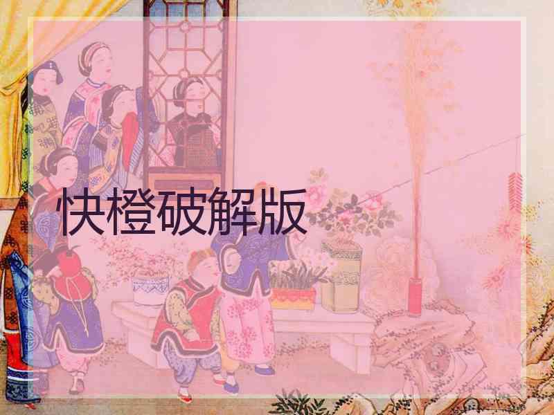 快橙破解版