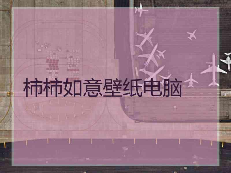 柿柿如意壁纸电脑
