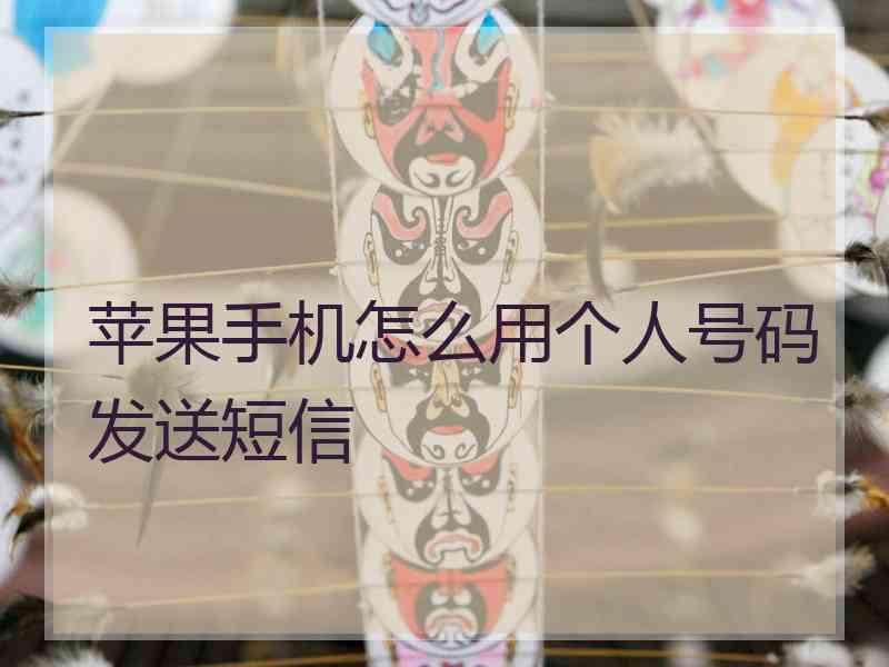 苹果手机怎么用个人号码发送短信