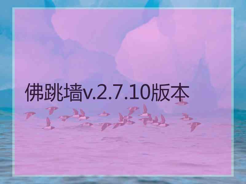 佛跳墙v.2.7.10版本