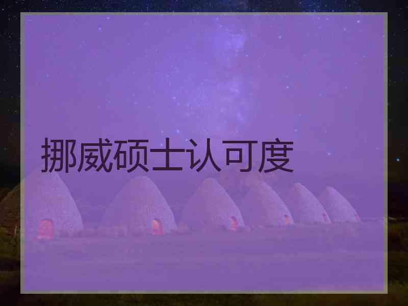 挪威硕士认可度