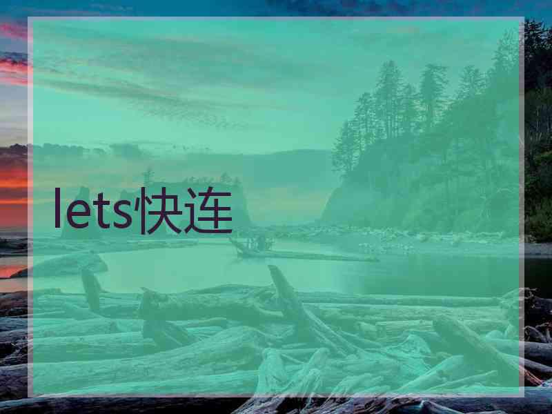 lets快连