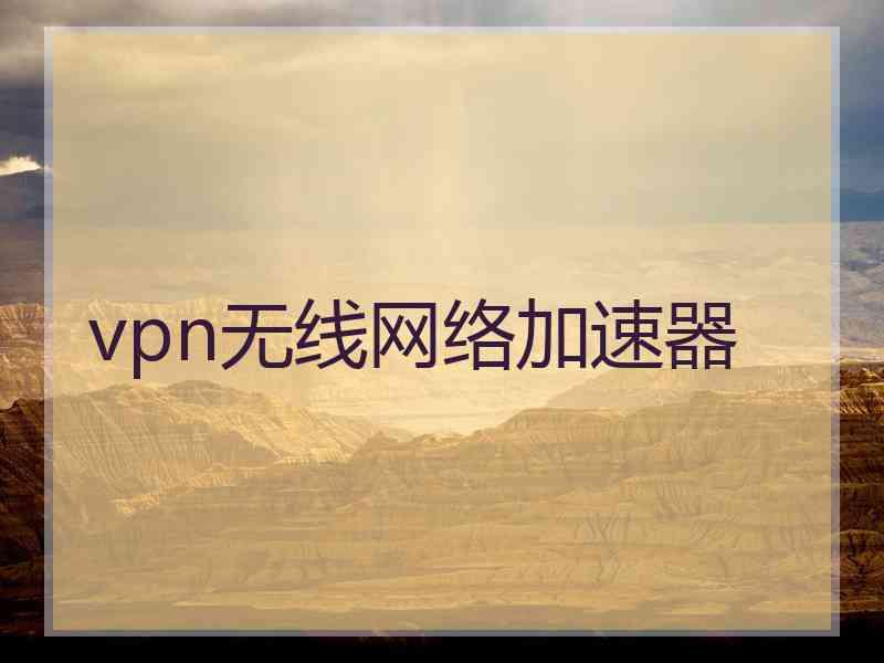 vpn无线网络加速器
