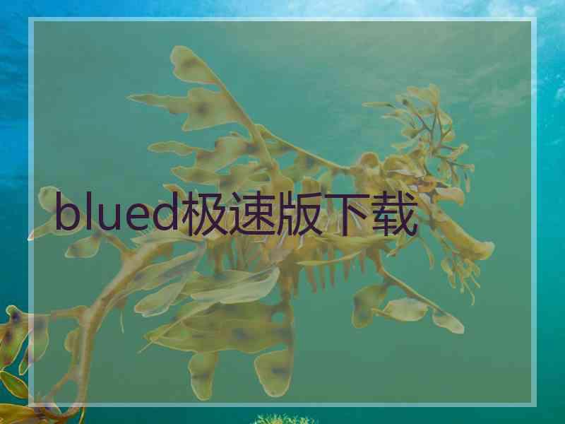 blued极速版下载