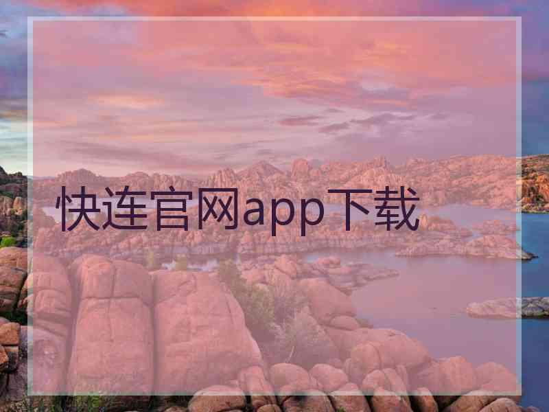 快连官网app下载