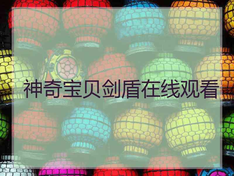 神奇宝贝剑盾在线观看