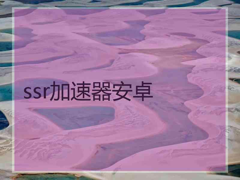 ssr加速器安卓