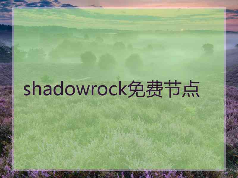 shadowrock免费节点