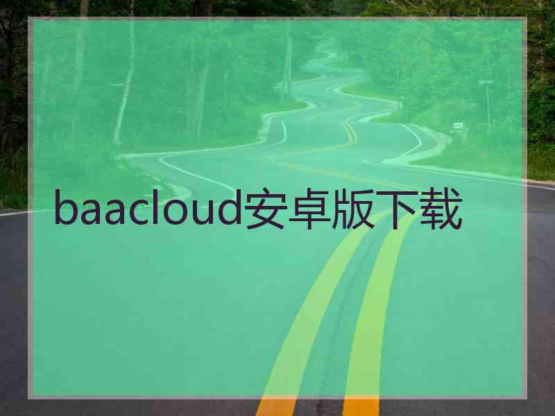 baacloud安卓版下载
