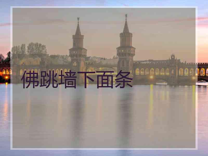 佛跳墙下面条