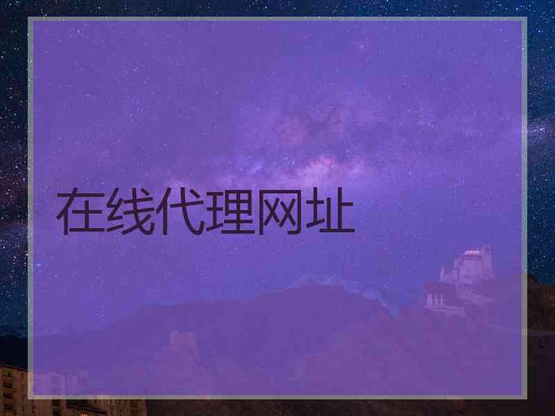 在线代理网址