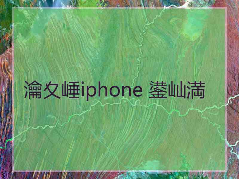 瀹夊崜iphone 鍙屾満