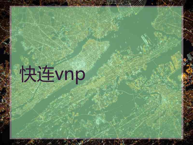 快连vnp
