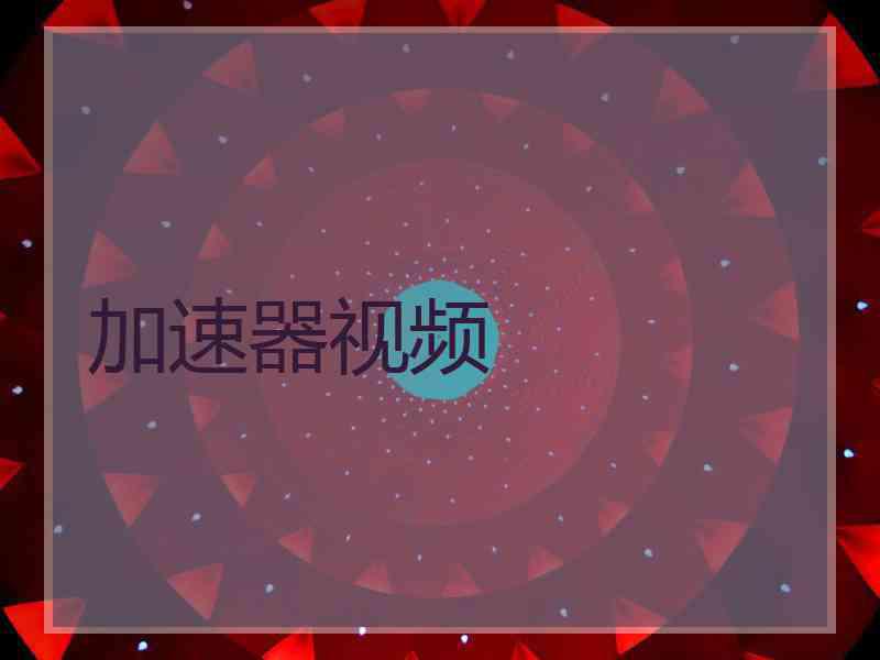 加速器视频