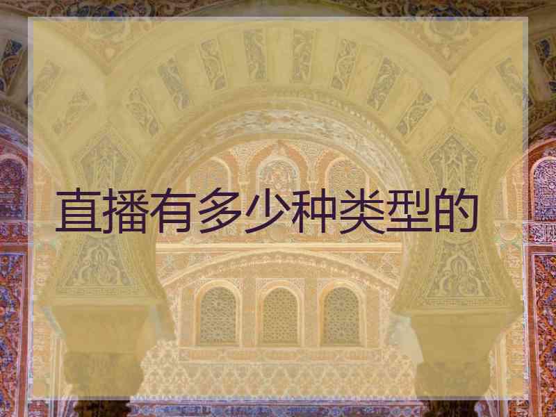 直播有多少种类型的