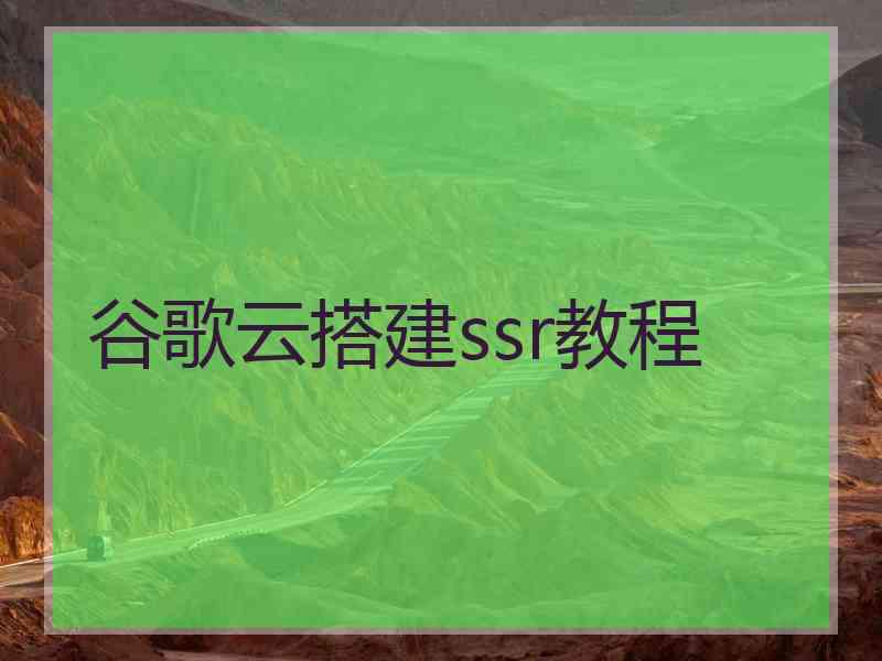 谷歌云搭建ssr教程