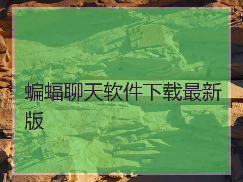 蝙蝠聊天软件下载最新版