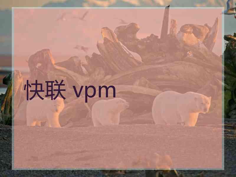 快联 vpm