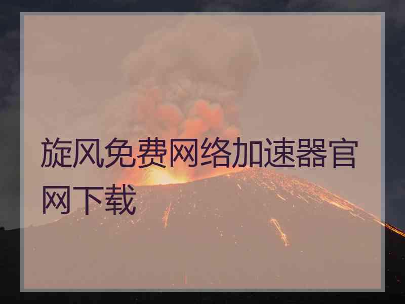 旋风免费网络加速器官网下载