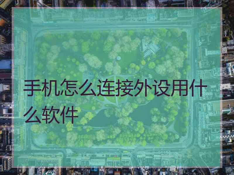 手机怎么连接外设用什么软件