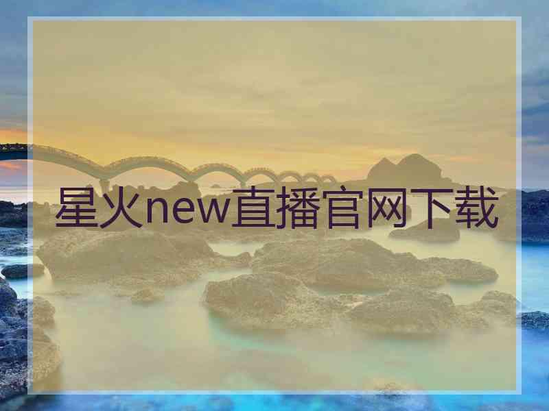 星火new直播官网下载