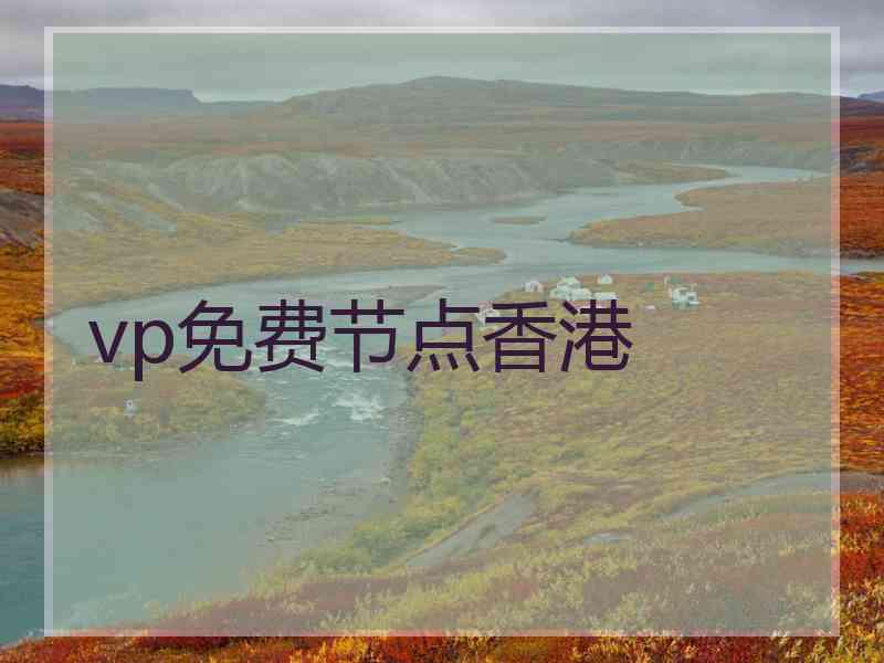 vp免费节点香港
