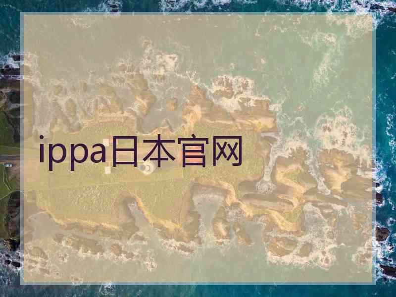 ippa日本官网