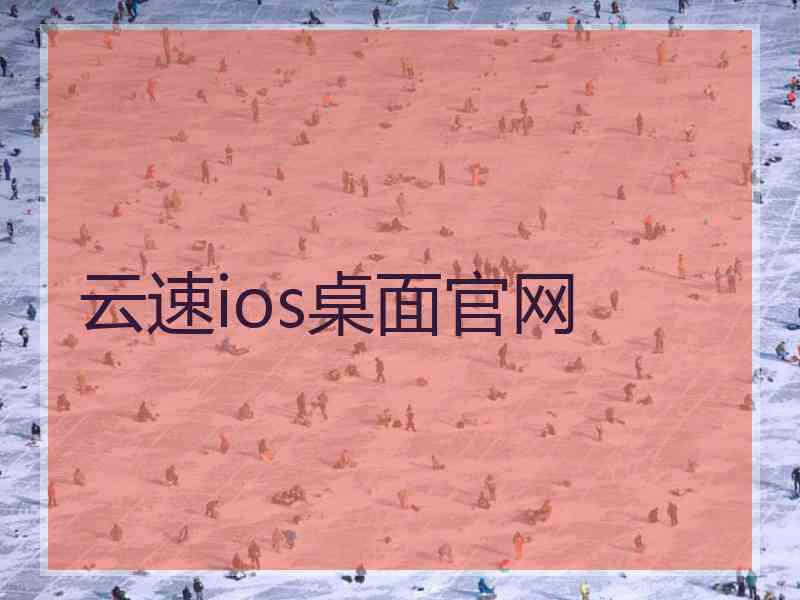 云速ios桌面官网