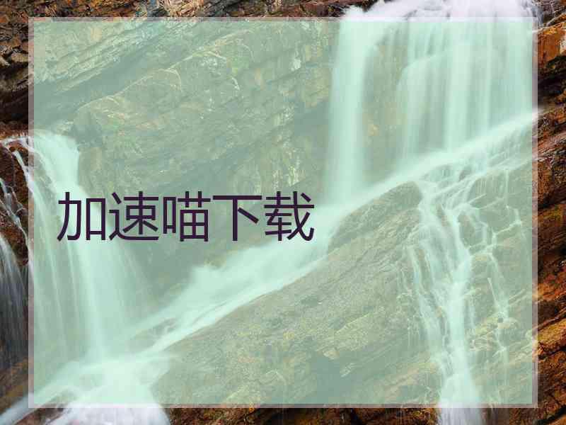 加速喵下载