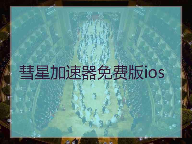 彗星加速器免费版ios