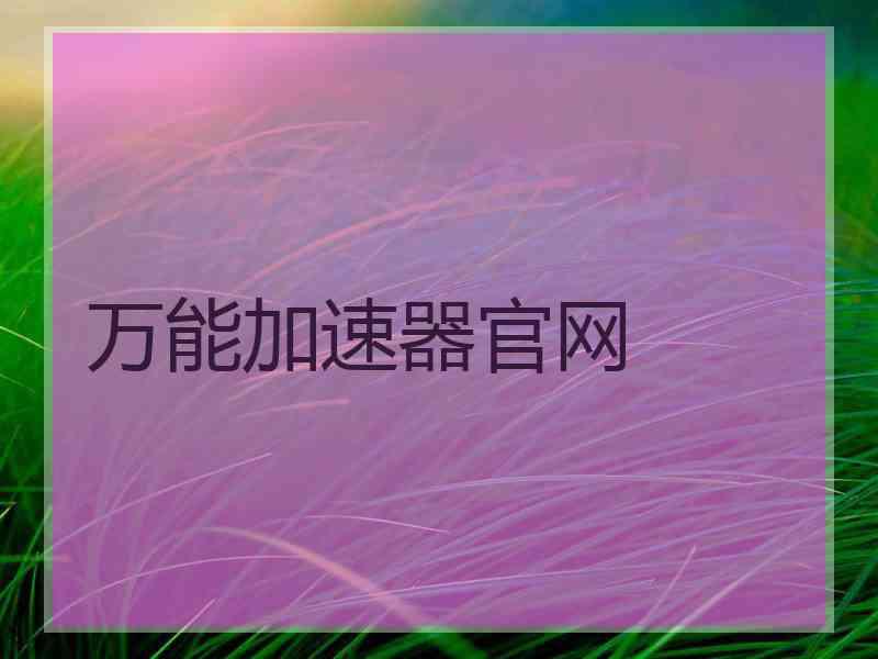 万能加速器官网
