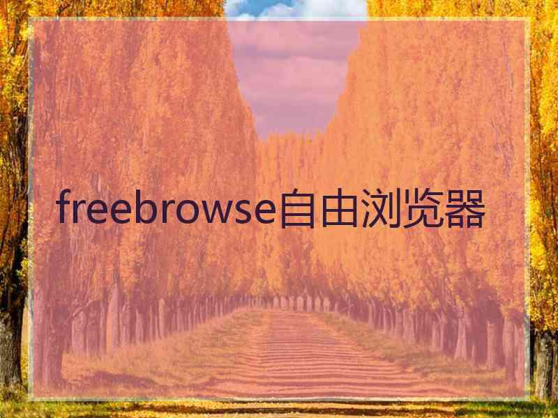 freebrowse自由浏览器