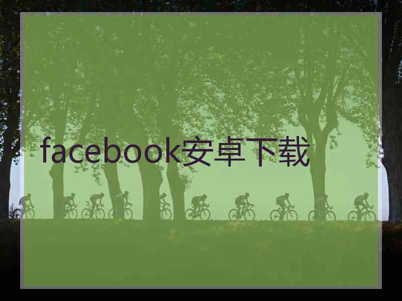 facebook安卓下载