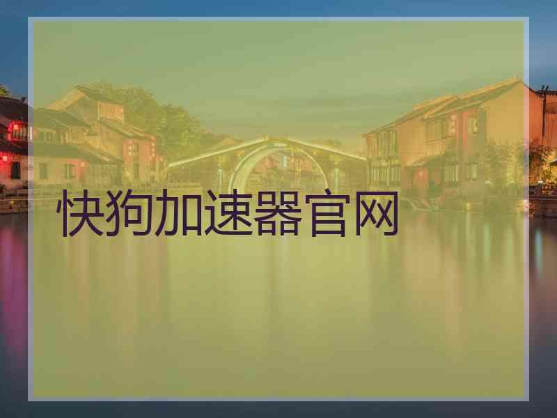 快狗加速器官网