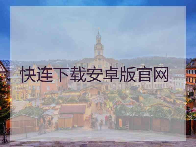 快连下载安卓版官网