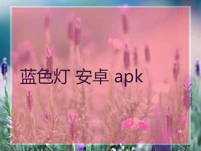 蓝色灯 安卓 apk
