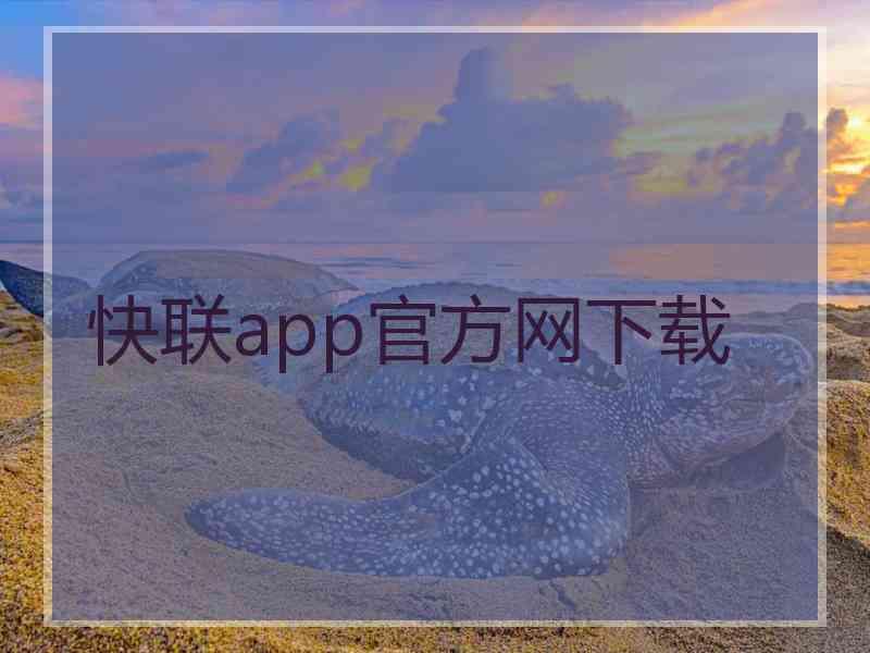 快联app官方网下载