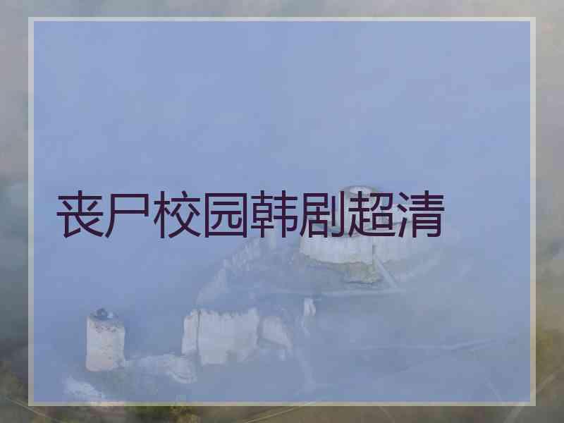 丧尸校园韩剧超清