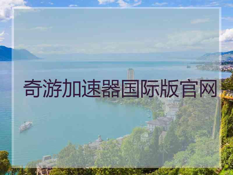 奇游加速器国际版官网