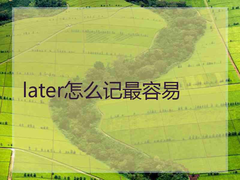 later怎么记最容易