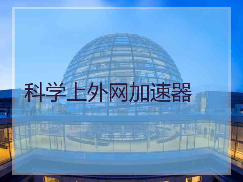 科学上外网加速器
